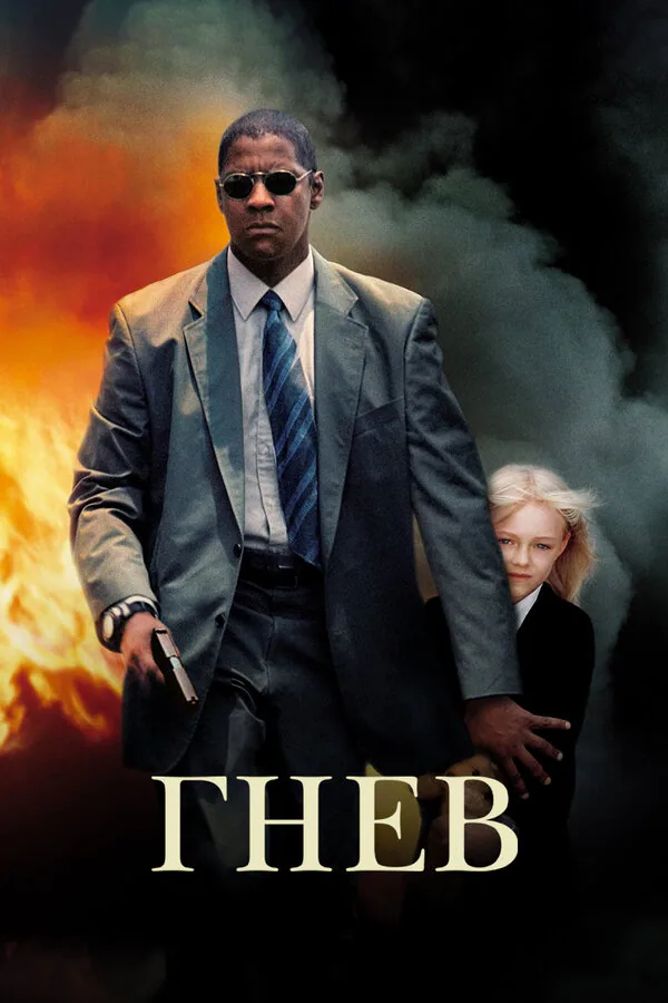 Обложка фильма «Гнев»