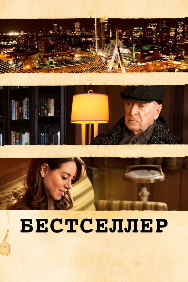 Обложка фильма «Бестселлер»
