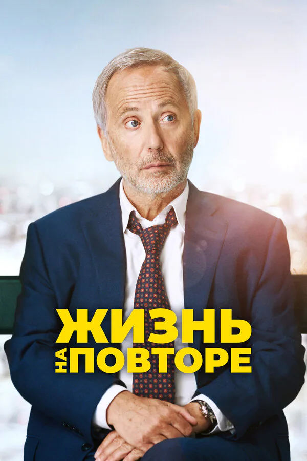 Обложка фильма «Жизнь на повторе»