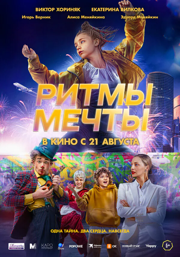 Обложка фильма «Ритмы мечты»