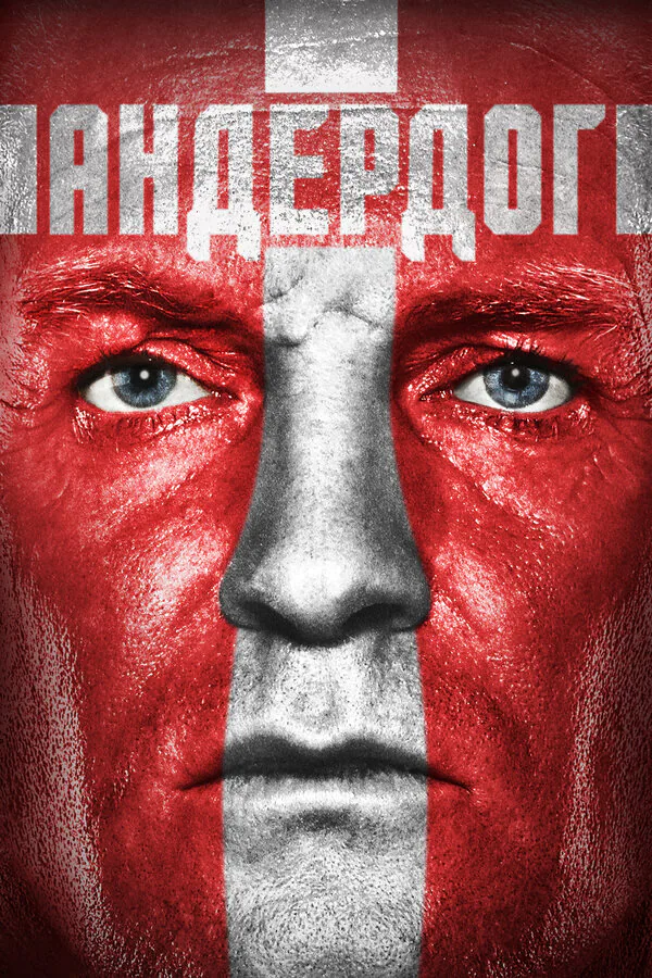 Обложка фильма «Андердог»