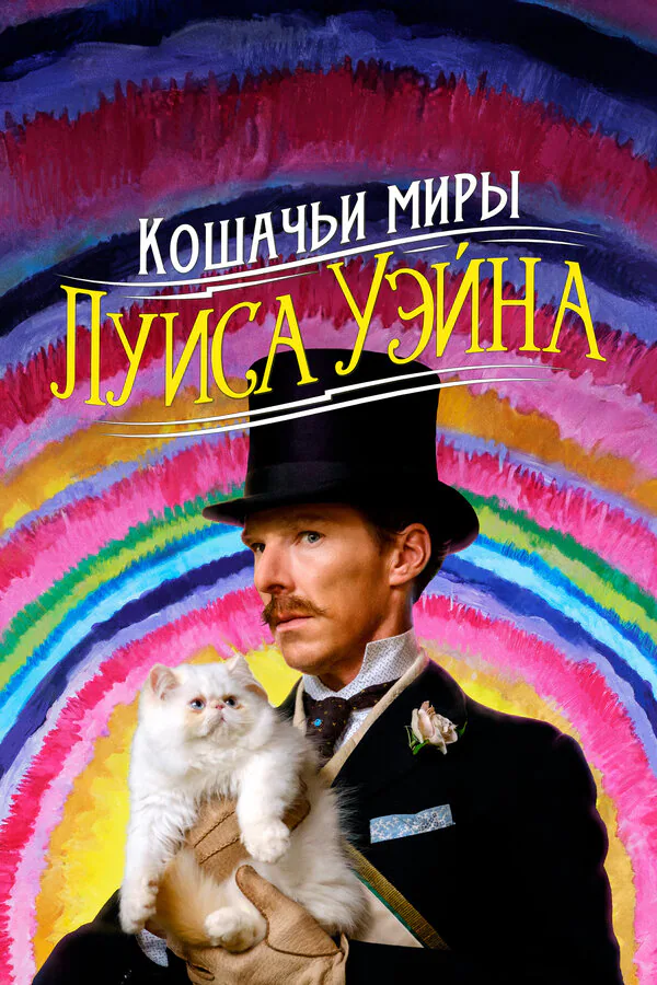Обложка фильма «Кошачьи миры Луиса Уэйна»