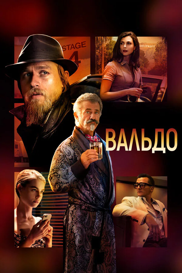 Обложка фильма «Вальдо»