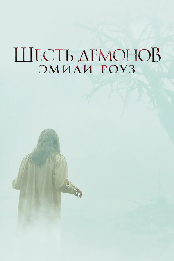 Обложка фильма «Шесть демонов Эмили Роуз»