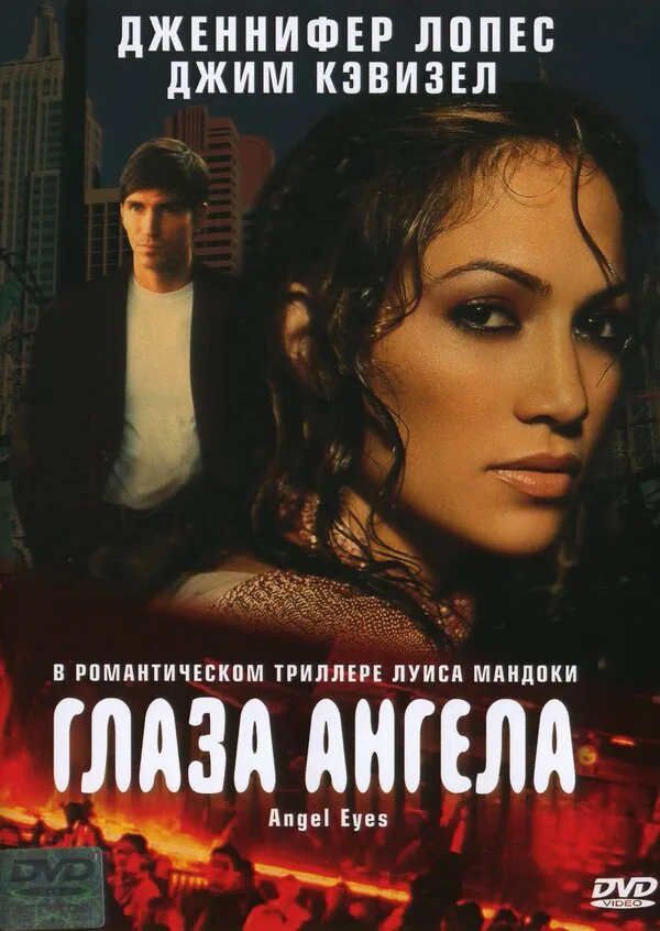 Обложка фильма «Глаза ангела»