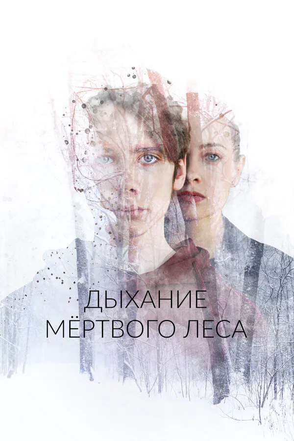 Обложка фильма «Дыхание мёртвого леса»