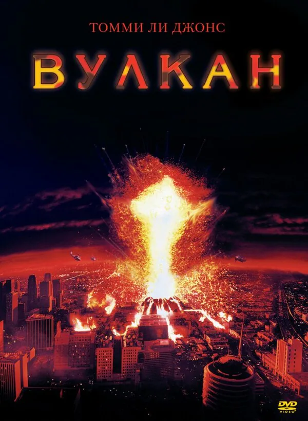 Обложка фильма «Вулкан»
