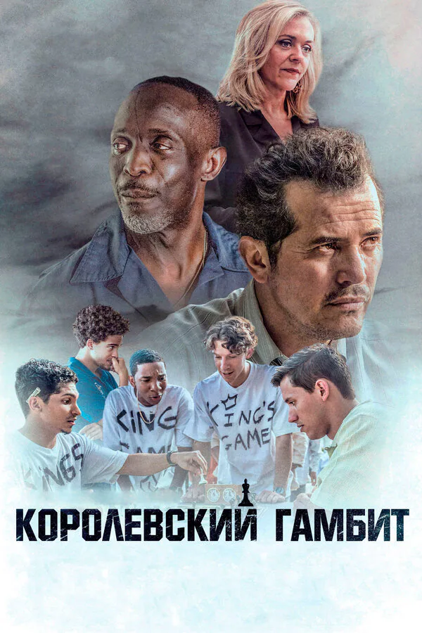 Обложка фильма «Королевский гамбит»