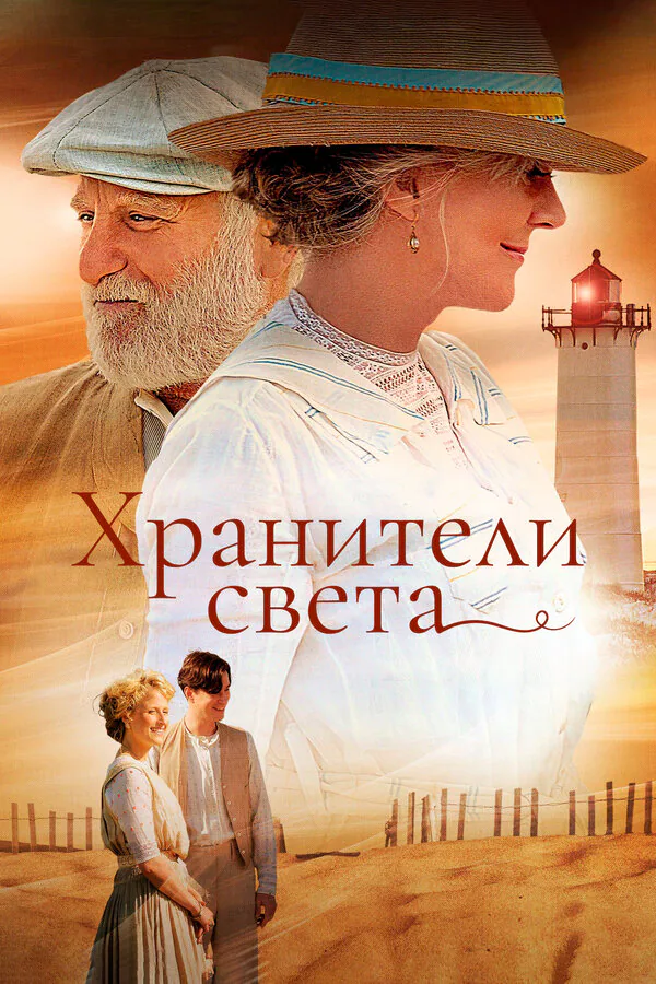Обложка фильма «Хранители света»