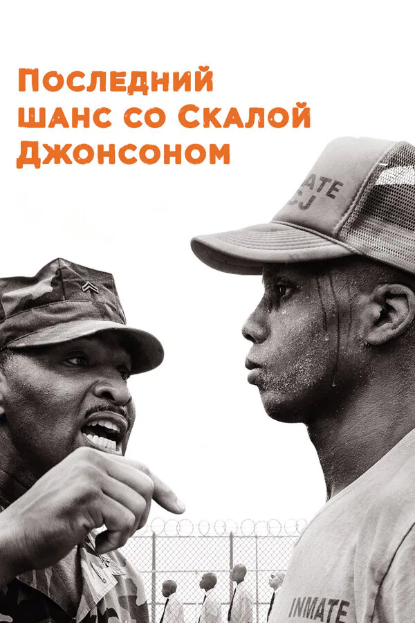 Обложка фильма «Последний шанс со Скалой Джонсоном»