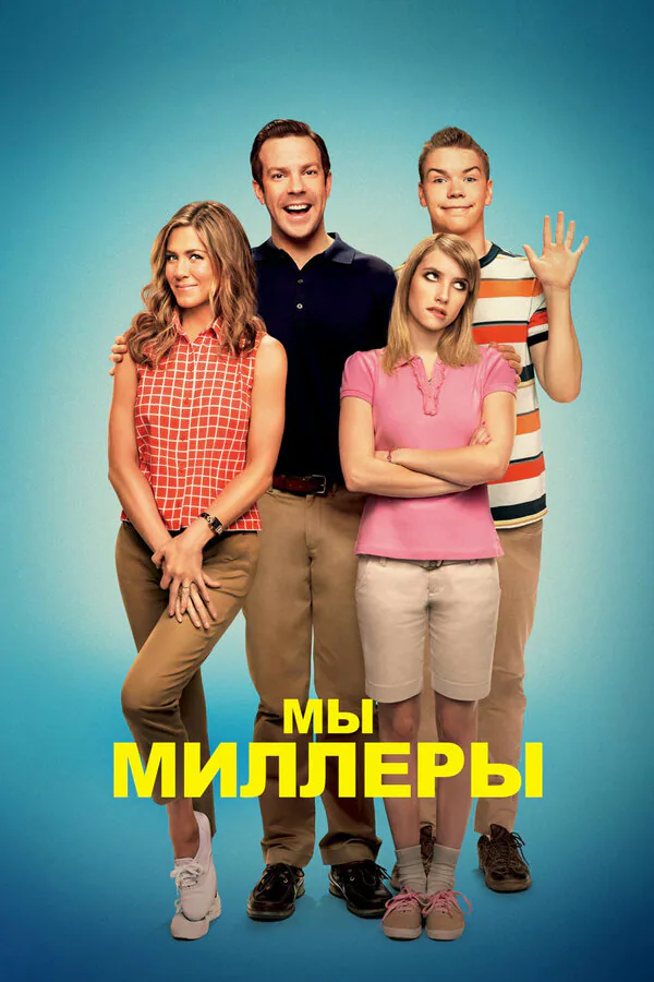 Обложка фильма «Мы — Миллеры»