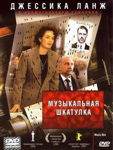 Обложка фильма «Музыкальная шкатулка»