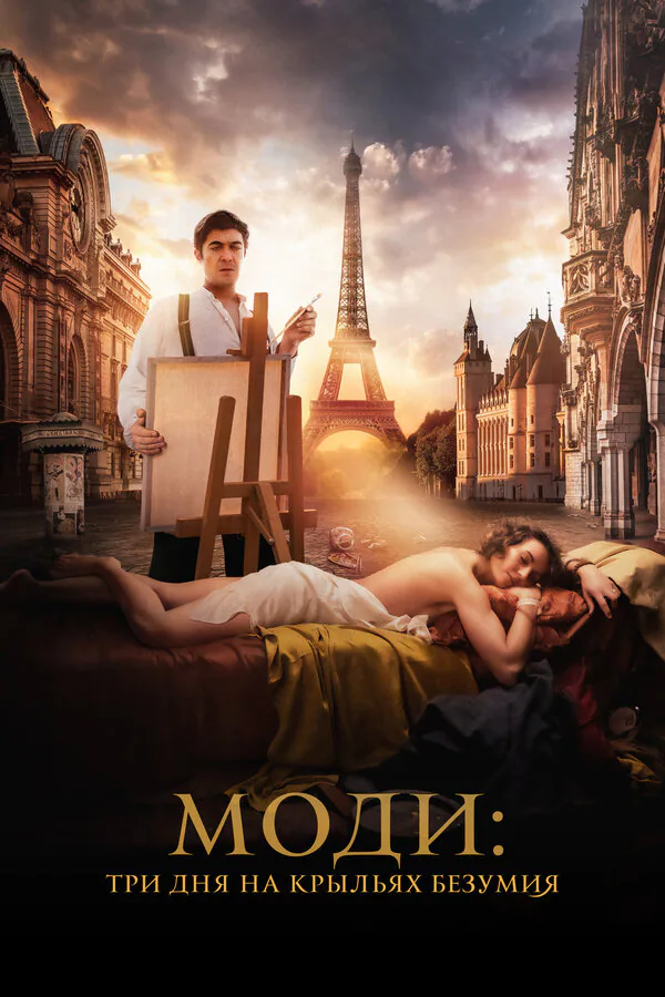 Обложка фильма «Моди: Три дня на крыльях безумия»