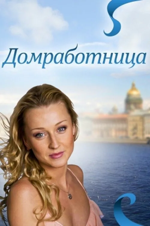 Обложка фильма «Домработница»
