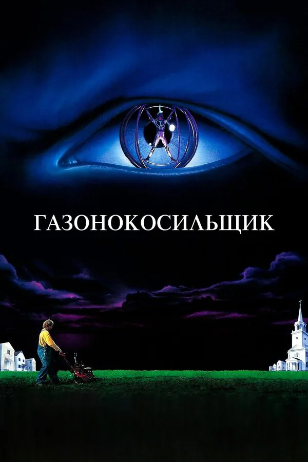 Обложка фильма «Газонокосильщик»