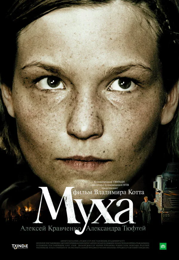 Обложка фильма «Муха»
