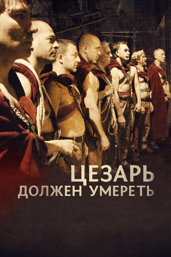 Обложка фильма «Цезарь должен умереть»