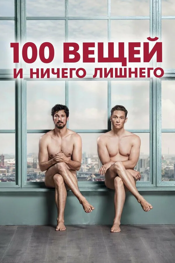 Обложка фильма «100 вещей и ничего лишнего»