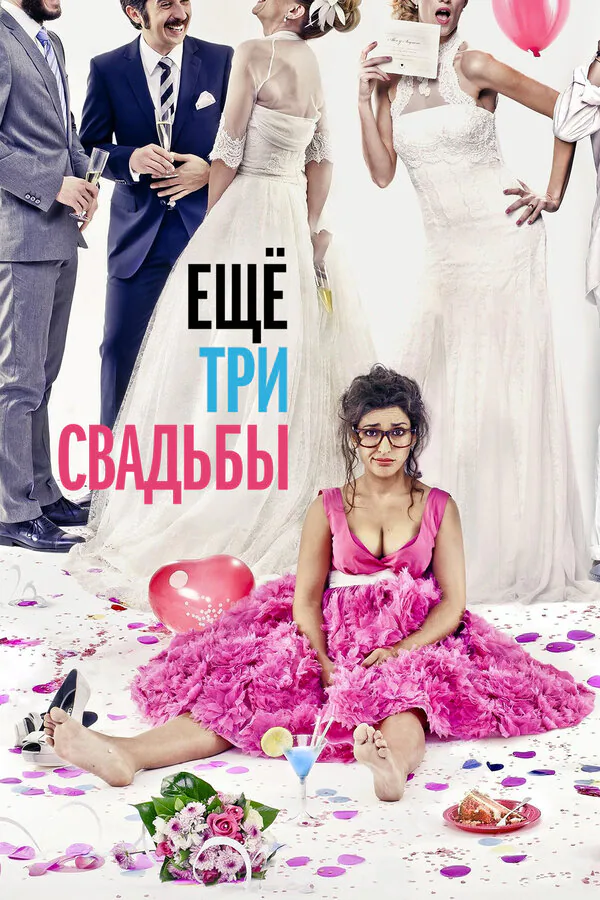 Обложка фильма «Ещё три свадьбы»
