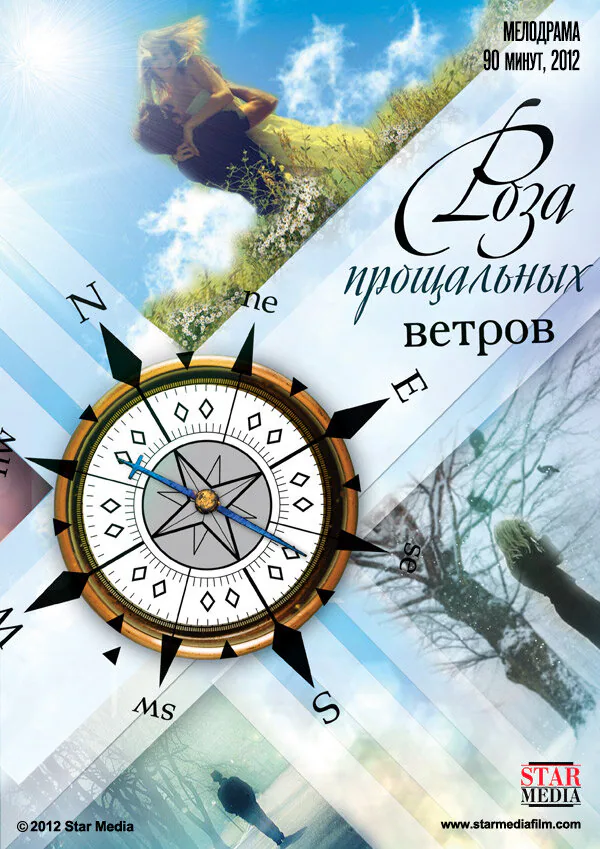 Обложка фильма «Роза прощальных ветров»