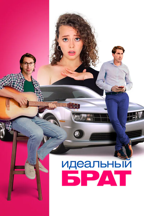 Обложка фильма «Идеальный брат»