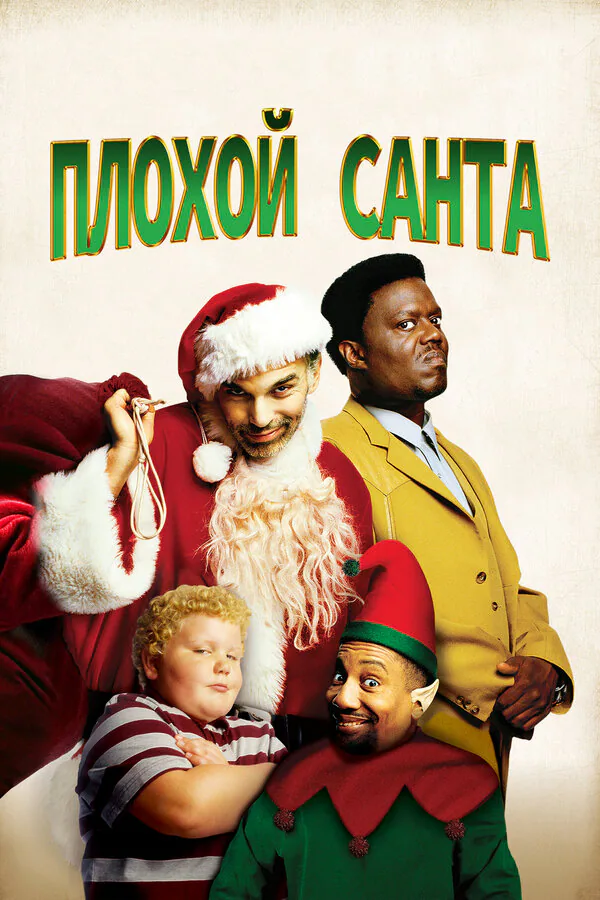 Обложка фильма «Плохой Санта»