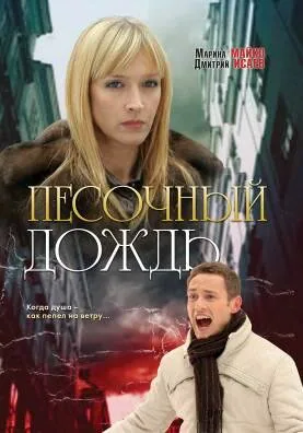Обложка фильма «Песочный дождь»