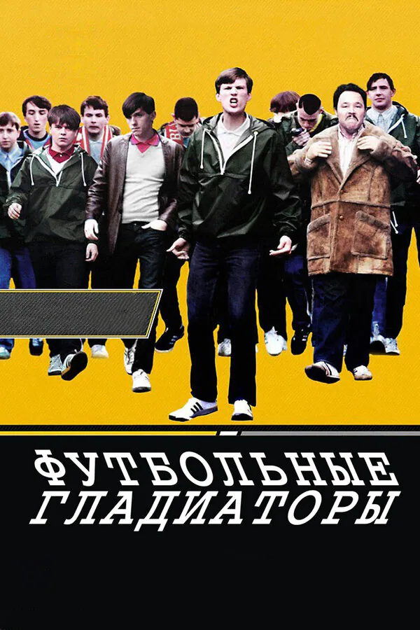 Обложка фильма «Футбольные гладиаторы»