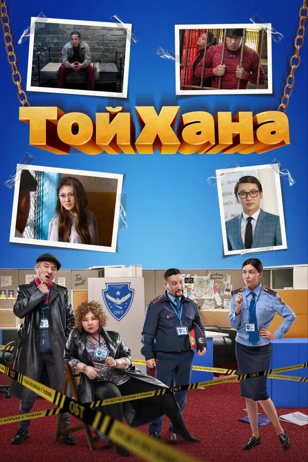 Обложка фильма «ТойХана»