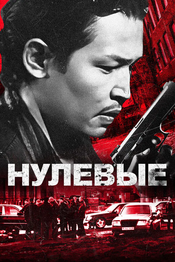 Обложка фильма «Нулевые»