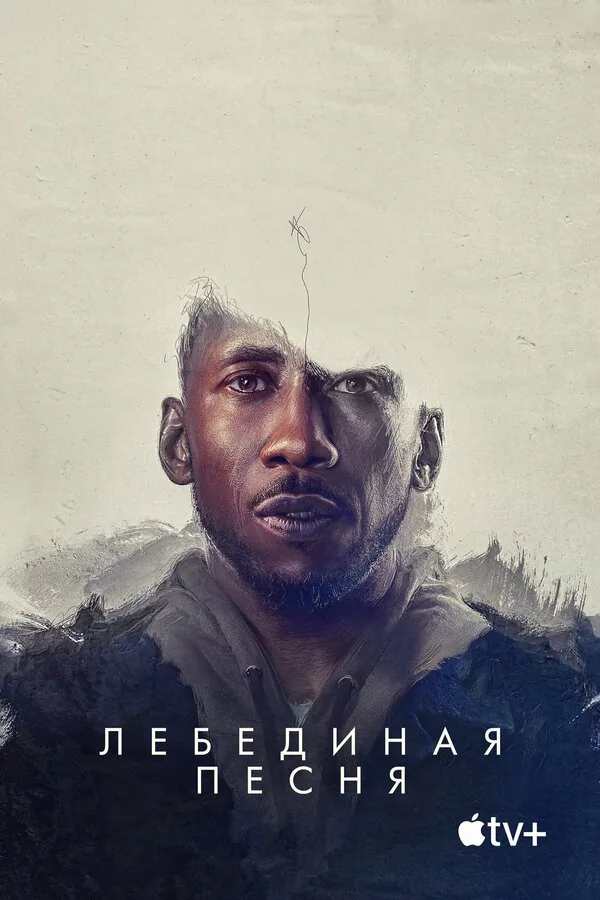 Обложка фильма «Лебединая песня»