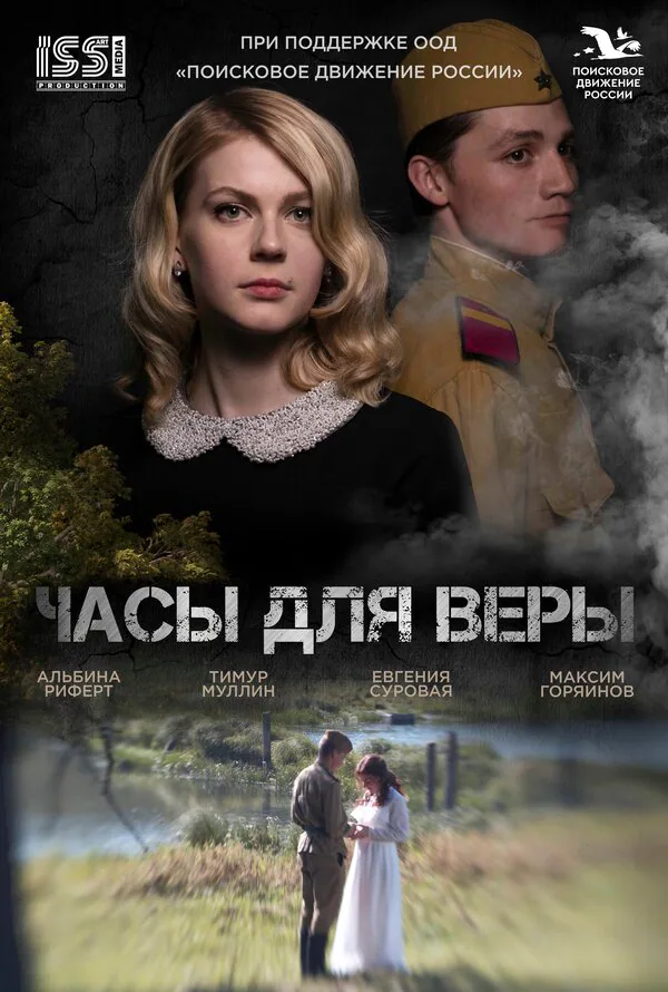 Обложка фильма «Часы для Веры»