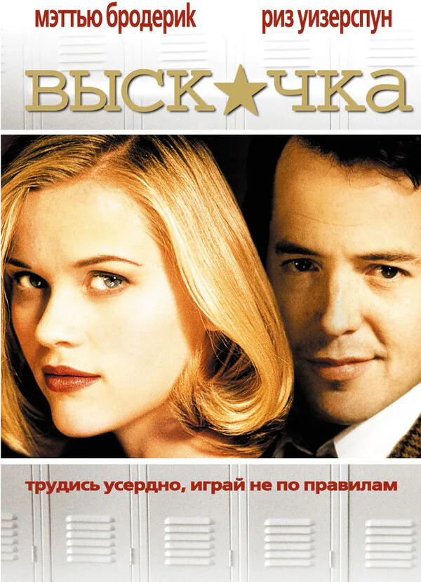 Обложка фильма «Выскочка»