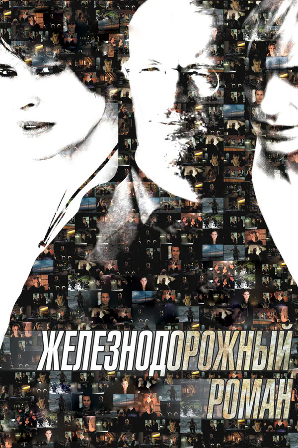 Обложка фильма «Железнодорожный роман»