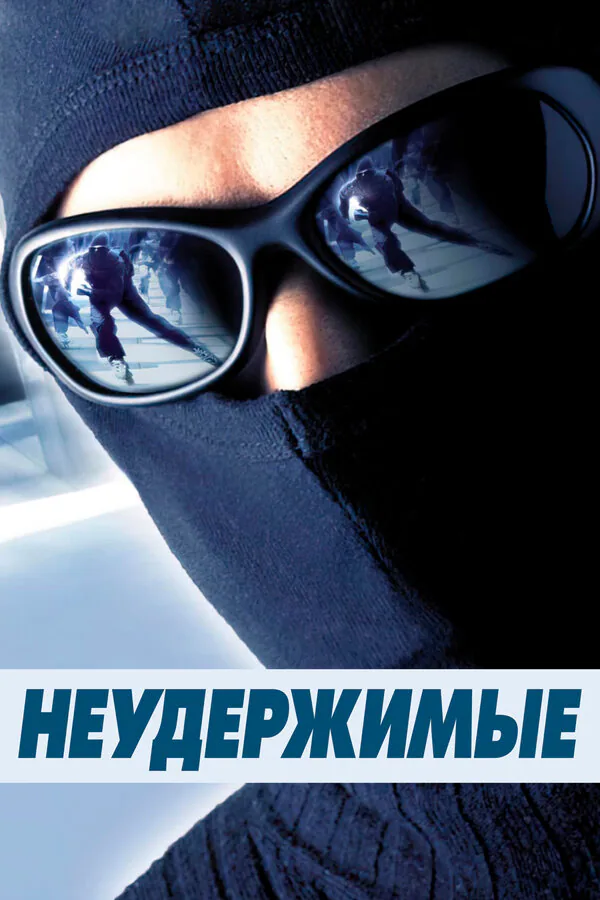 Обложка фильма «Неудержимые»
