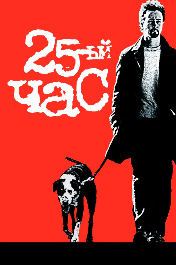 Обложка фильма «25-й час»