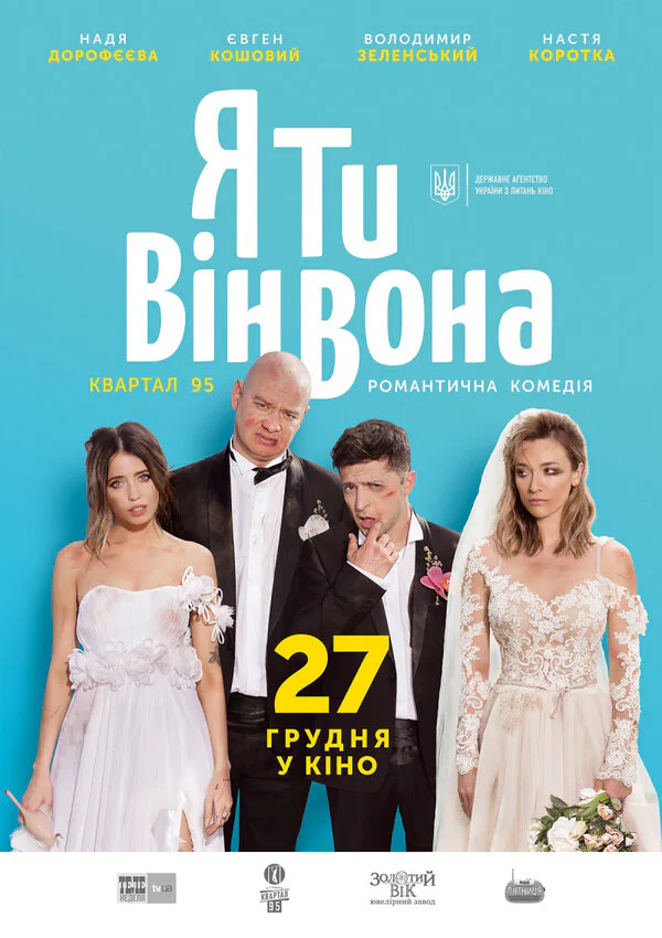 Обложка фильма «Я, Ты, Он, Она»