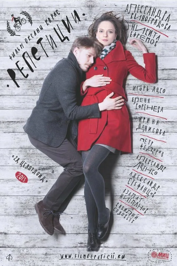Обложка фильма «Репетиции»