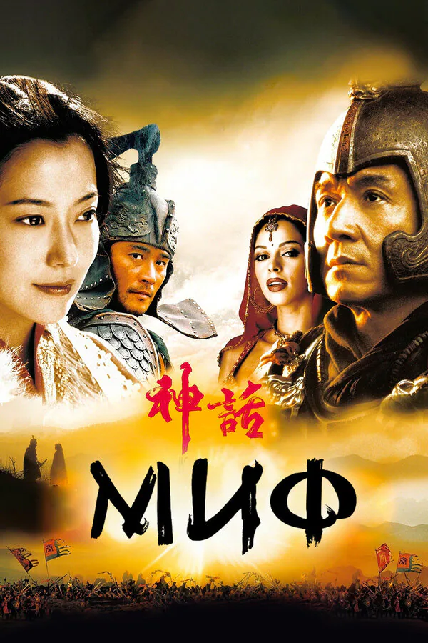 Обложка фильма «Миф»