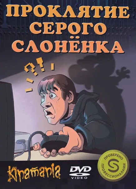 Обложка фильма «Проклятие серого слонёнка»