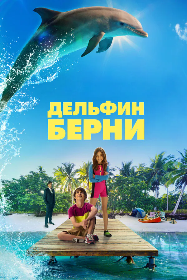 Обложка фильма «Дельфин Берни»