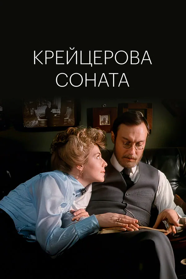 Обложка фильма «Крейцерова соната»