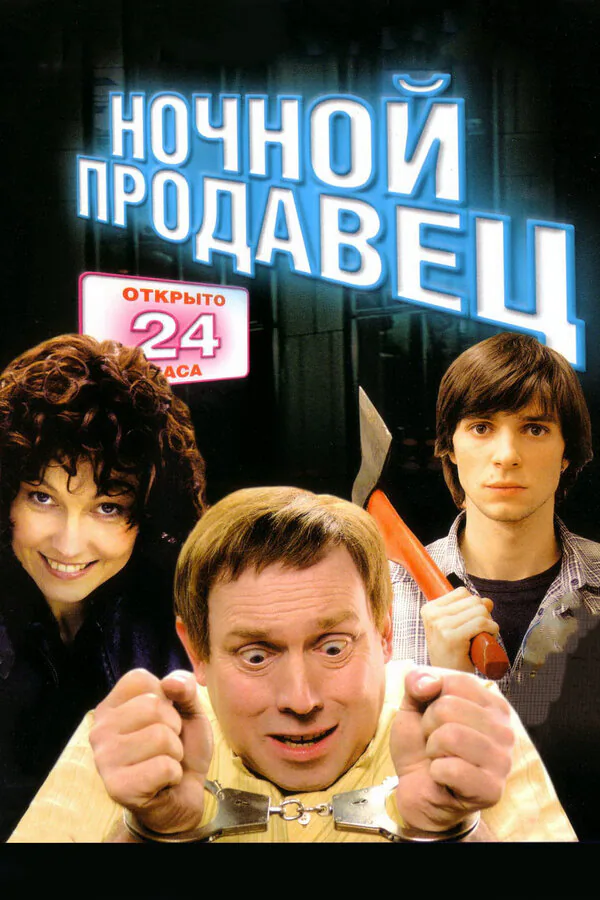 Обложка фильма «Ночной продавец»