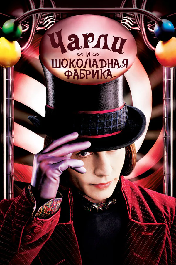 Обложка фильма «Чарли и шоколадная фабрика»