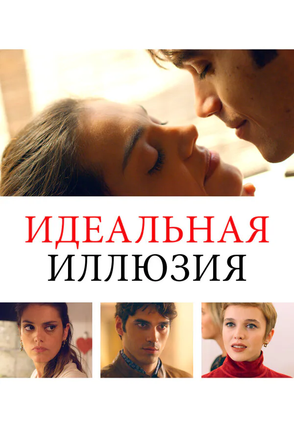 Обложка фильма «Идеальная иллюзия»