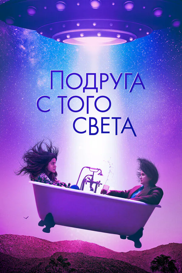 Обложка фильма «Подруга с того света»