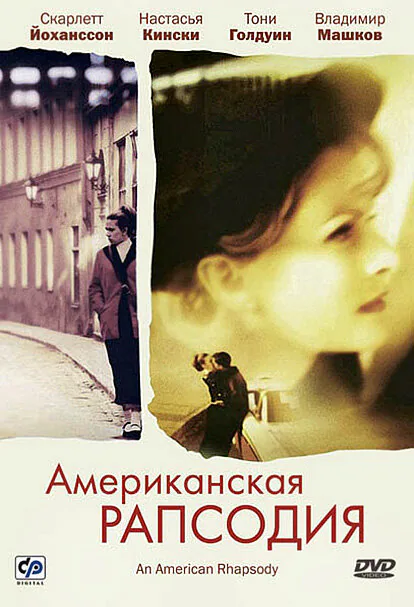 Обложка фильма «Американская рапсодия»