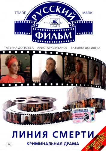 Обложка фильма «Линия смерти»