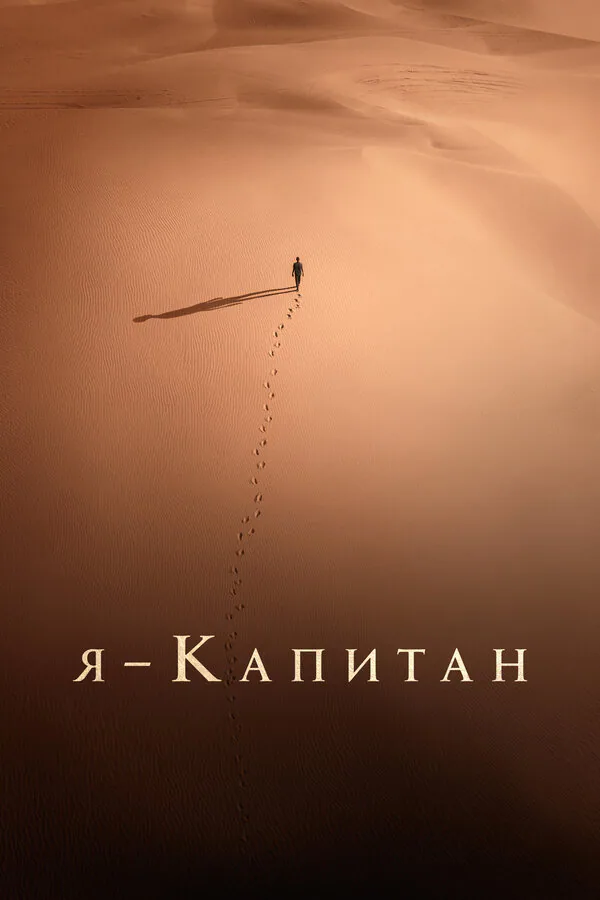 Обложка фильма «Я – капитан»