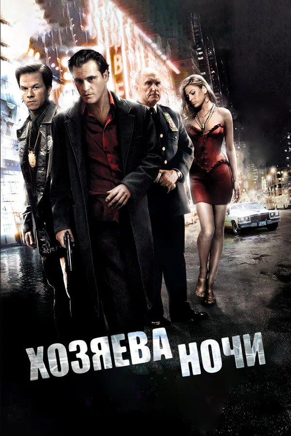 Обложка фильма «Хозяева ночи»